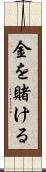 金を賭ける Scroll