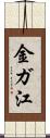 金ガ江 Scroll