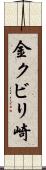 金クビリ崎 Scroll