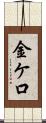 金ケ口 Scroll
