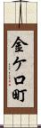 金ケ口町 Scroll