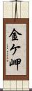 金ケ岬 Scroll