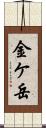 金ケ岳 Scroll