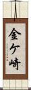 金ケ崎 Scroll