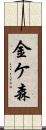 金ケ森 Scroll