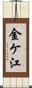 金ケ江 Scroll