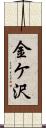金ケ沢 Scroll