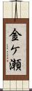 金ケ瀬 Scroll