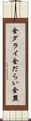 金ダライ Scroll