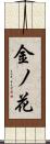 金ノ花 Scroll