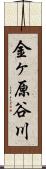 金ヶ原谷川 Scroll