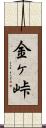 金ヶ峠 Scroll