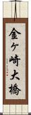 金ヶ崎大橋 Scroll