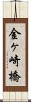 金ヶ崎橋 Scroll