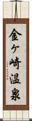 金ヶ崎温泉 Scroll