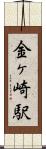 金ヶ崎駅 Scroll