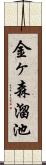 金ヶ森溜池 Scroll