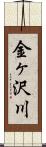 金ヶ沢川 Scroll