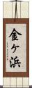 金ヶ浜 Scroll