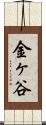 金ヶ谷 Scroll