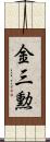金三勲 Scroll