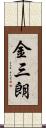 金三朗 Scroll