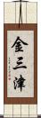 金三津 Scroll