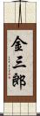 金三郎 Scroll