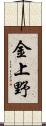 金上野 Scroll