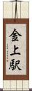 金上駅 Scroll