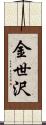 金世沢 Scroll