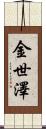金世澤 Scroll