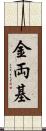 金両基 Scroll