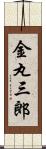 金丸三郎 Scroll
