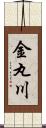 金丸川 Scroll