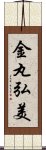 金丸弘美 Scroll