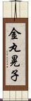 金丸晃子 Scroll