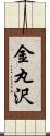 金丸沢 Scroll