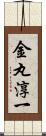 金丸淳一 Scroll
