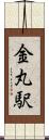 金丸駅 Scroll