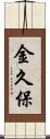 金久保 Scroll