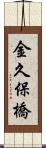 金久保橋 Scroll