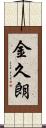 金久朗 Scroll