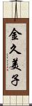 金久美子 Scroll