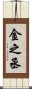金之丞 Scroll