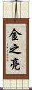 金之亮 Scroll