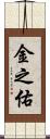金之佑 Scroll