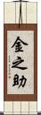 金之助 Scroll