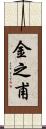 金之甫 Scroll