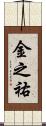 金之祐 Scroll